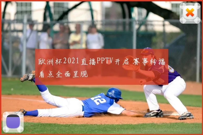 欧洲杯2021直播PPTV开启 赛事转播看点全面呈现