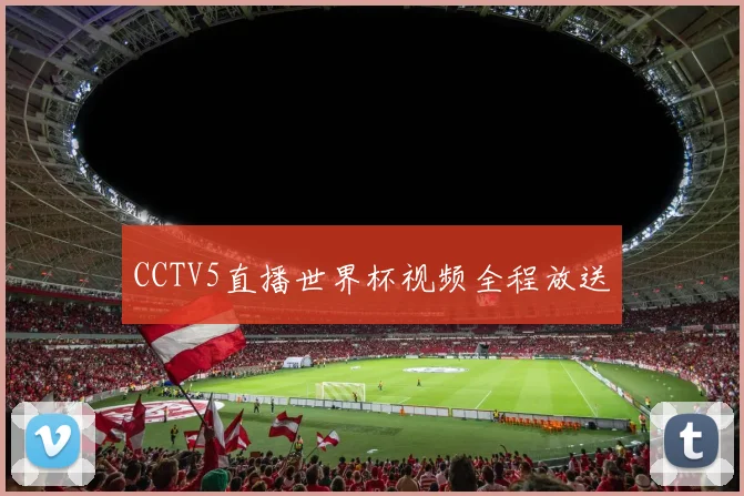 CCTV5直播世界杯视频全程放送