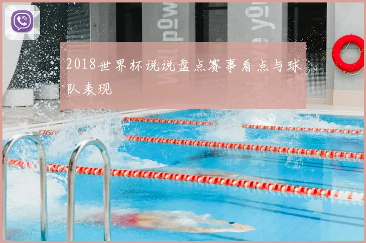 2018世界杯说说盘点赛事看点与球队表现