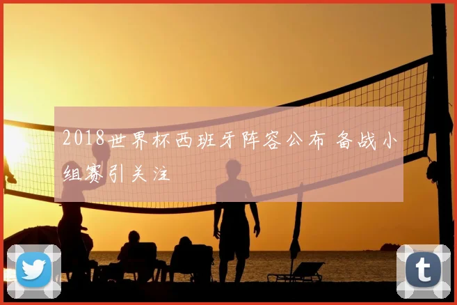 2018世界杯西班牙阵容公布 备战小组赛引关注