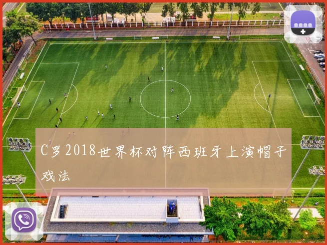 C罗2018世界杯对阵西班牙上演帽子戏法