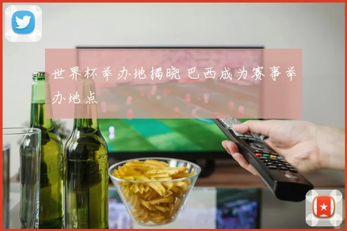 世界杯举办地揭晓 巴西成为赛事举办地点